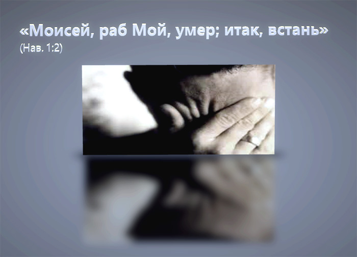 Моисей, раб Мой, умер; итак, встань