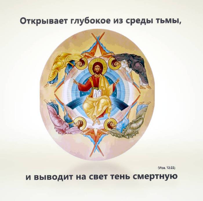Открывает глубокое из среды тьмы, и выводит на свет тень смертную