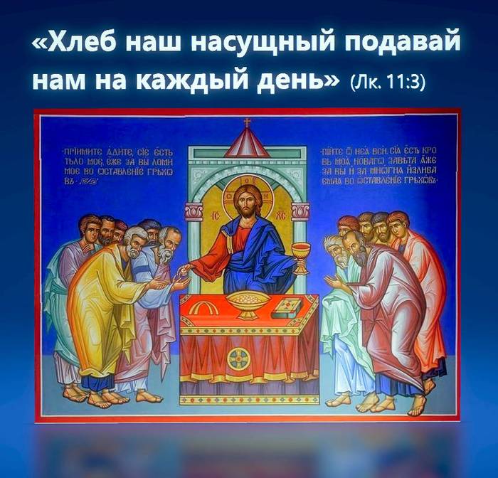 Хлеб наш насущный подавай нам на каждый день