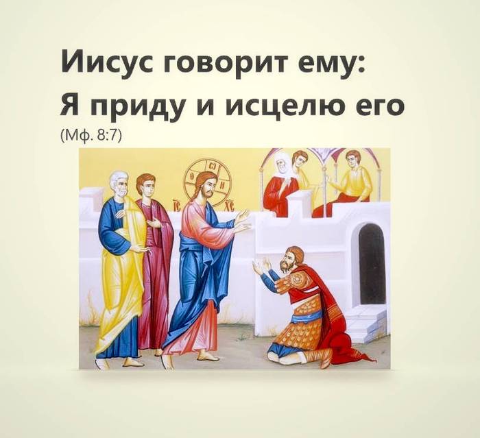 Иисус говорит ему: Я приду и исцелю его