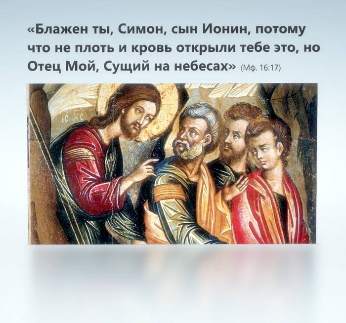 Блажен ты, Симон, сын Ионин, потому что не плоть и кровь открыли тебе это, но Отец Мой, Сущий на небесах