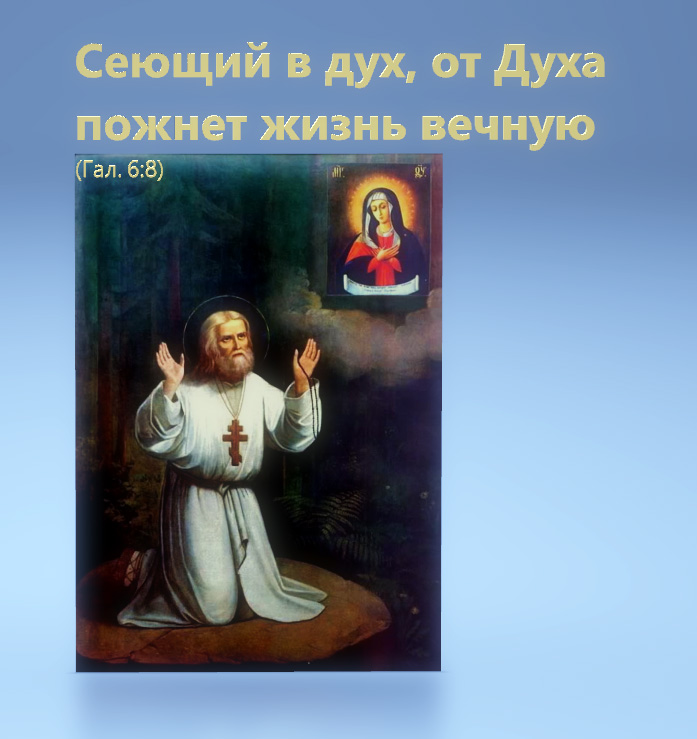 Сеющий в дух, от Духа пожнет жизнь вечную