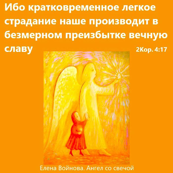 Ибо кратковременное легкое страдание наше производит в безмерном преизбытке вечную славу