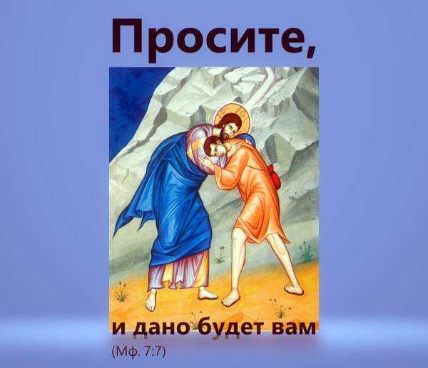 Просите, и дано будет вам