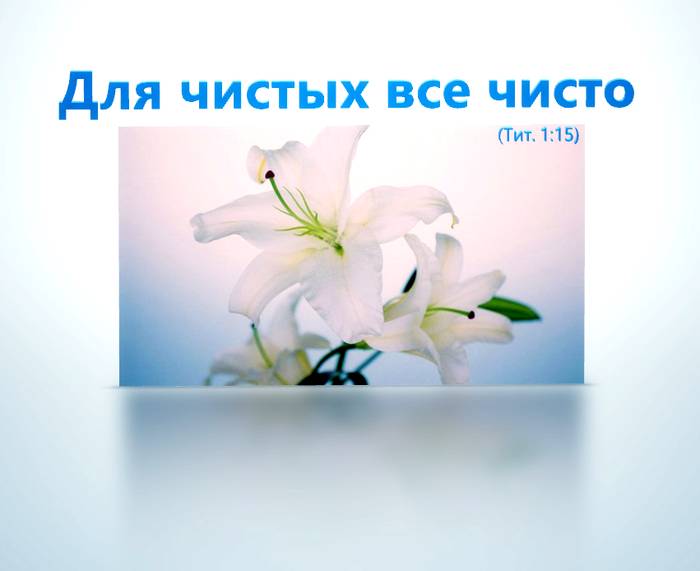 Для чистых все чисто