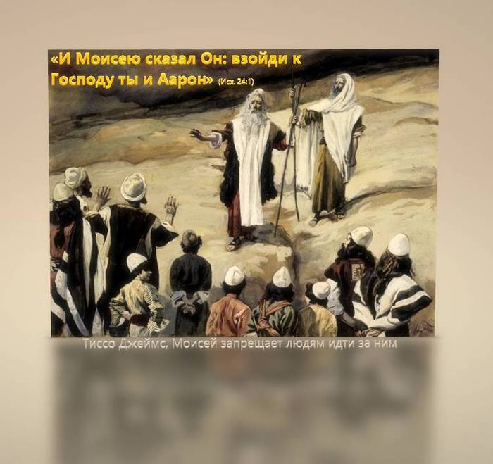 И Моисею сказал Он: взойди к Господу ты и Аарон