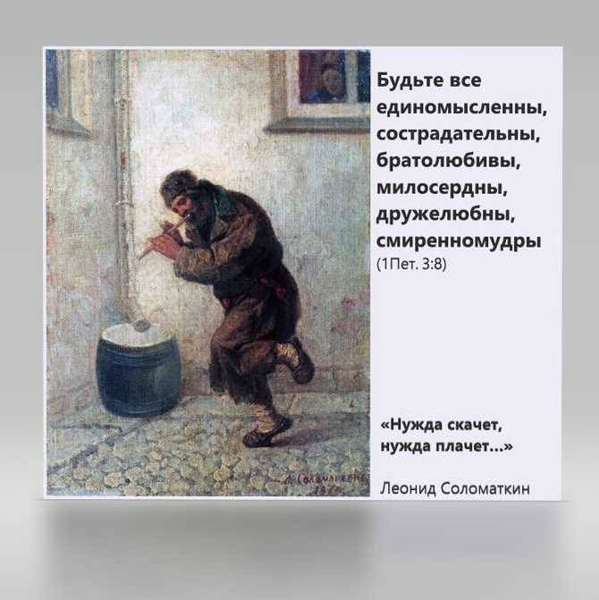 Будьте все единомысленны, сострадательны, братолюбивы, милосердны, дружелюбны, смиренномудры