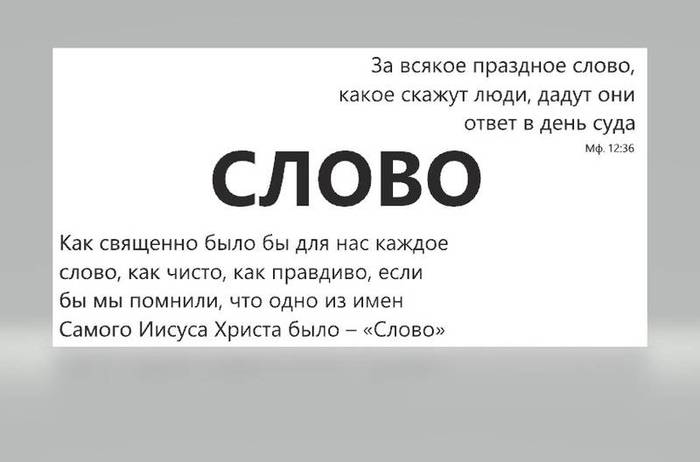 Смерть и жизнь – во власти языка, и любящие его вкусят от плодов его