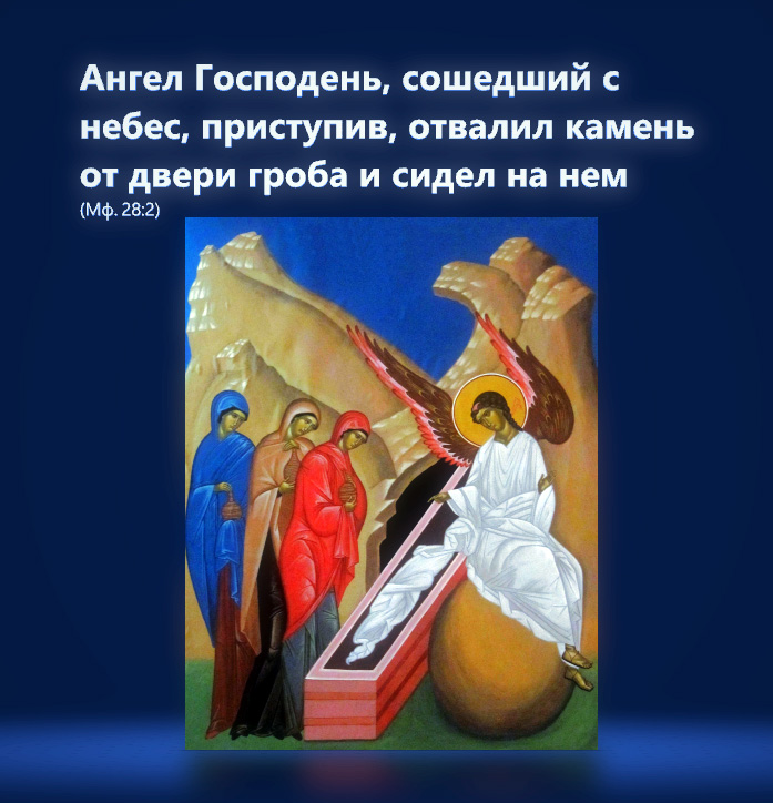 Ангел Господень, сошедший с небес, приступив, отвалил камень от двери гроба и сидел на нем