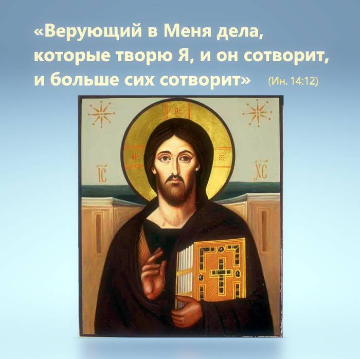 Верующий в Меня дела, которые творю Я, и он сотворит, и больше сих сотворит