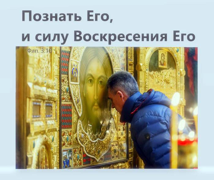 Познать Его, и силу Воскресения Его