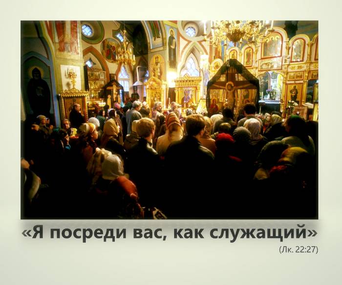 Я посреди вас, как служащий