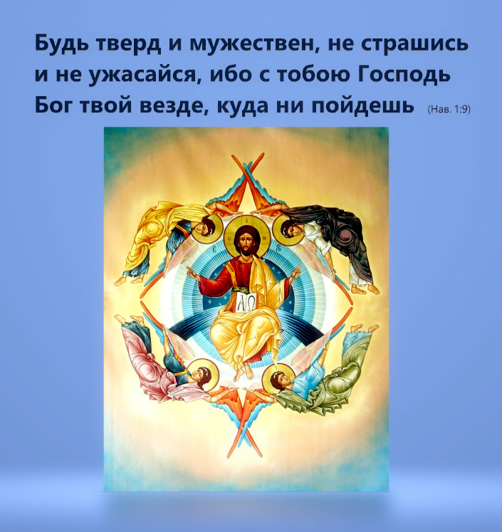Будь тверд и мужествен, не страшись и не ужасайся, ибо с тобою Господь Бог твой везде, куда ни пойдешь