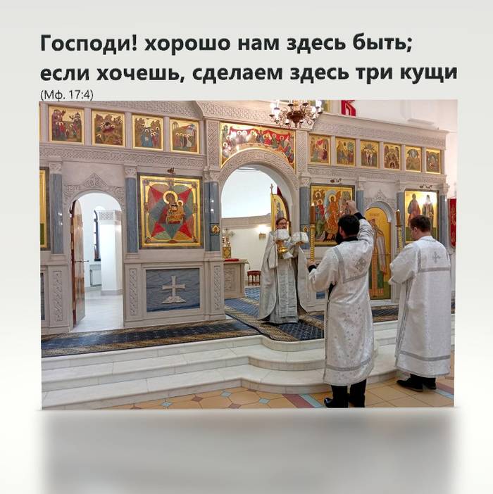 Господи! хорошо нам здесь быть; если хочешь, сделаем здесь три кущи