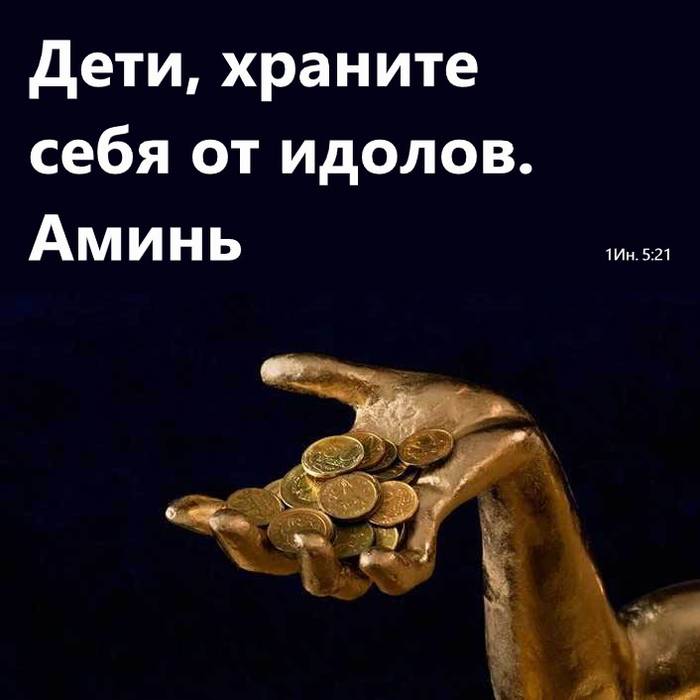 Дети, храните себя от идолов. Аминь