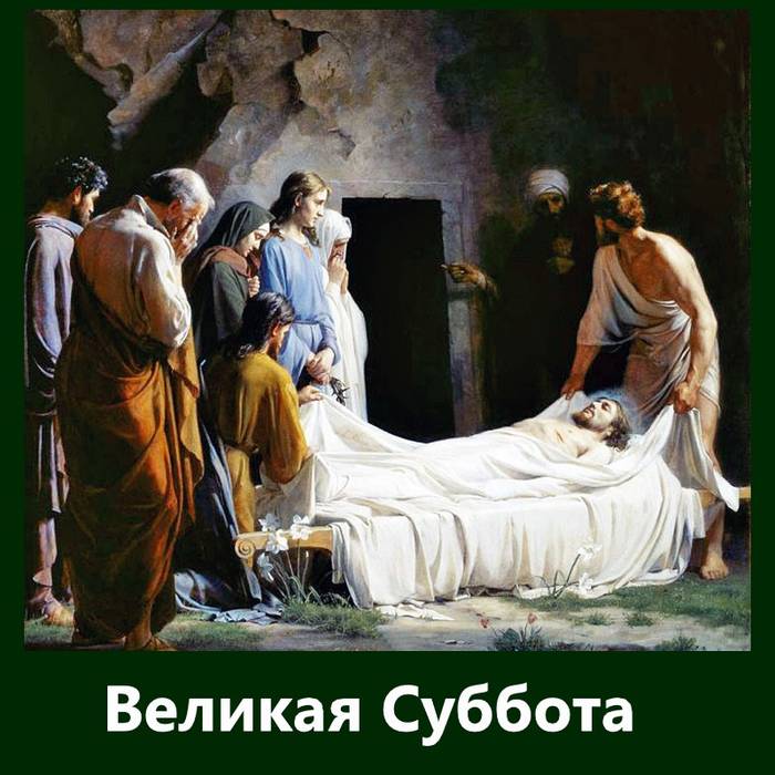 Великая суббота