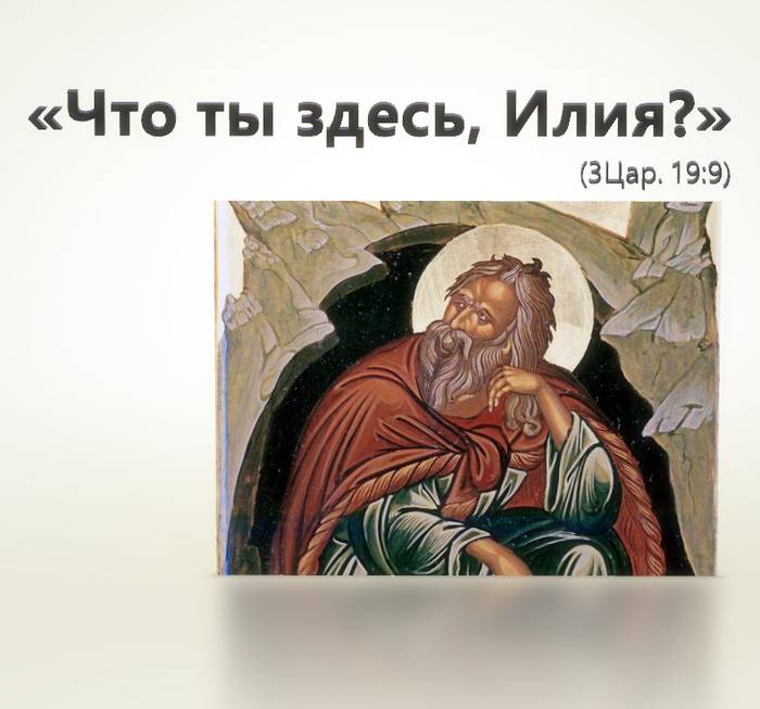 Что ты здесь, Илия?