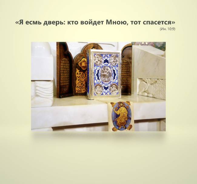 Я есмь дверь: кто войдет Мною, тот спасется