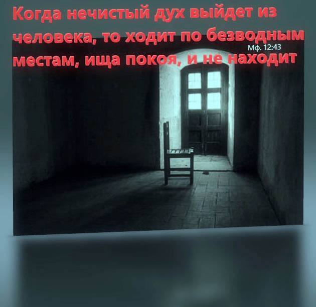 Когда нечистый дух выйдет из человека, то ходит по безводным местам, ища покоя, и не находит