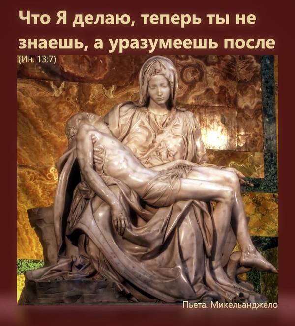 Что Я делаю, теперь ты не знаешь, а уразумеешь после