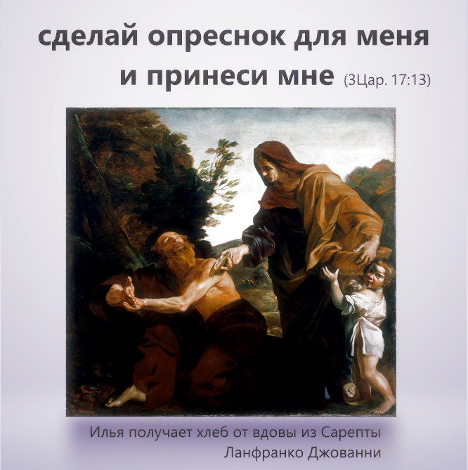 И сказал ей Илия: не бойся, пойди, сделай, что ты сказала