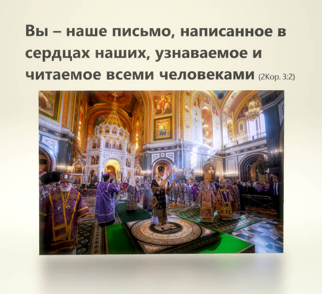Вы – наше письмо, написанное в сердцах наших, узнаваемое и читаемое всеми человеками