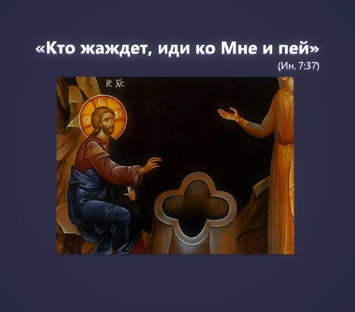 Кто жаждет, иди ко Мне и пей