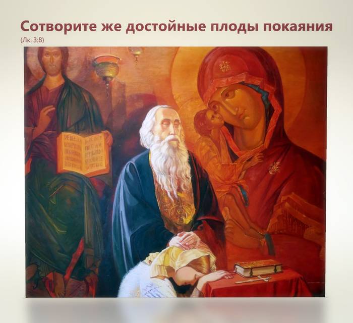 Сотворите же достойные плоды покаяния