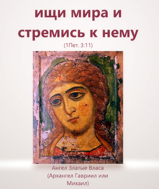 ищи мира и стремись к нему