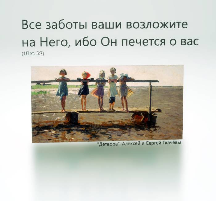 Все заботы ваши возложите на Него, ибо Он печется о вас