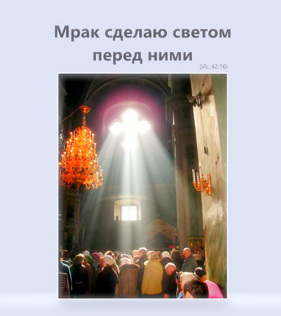 мрак сделаю светом перед ними