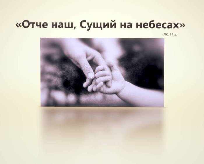 Отче наш, Сущий на небесах