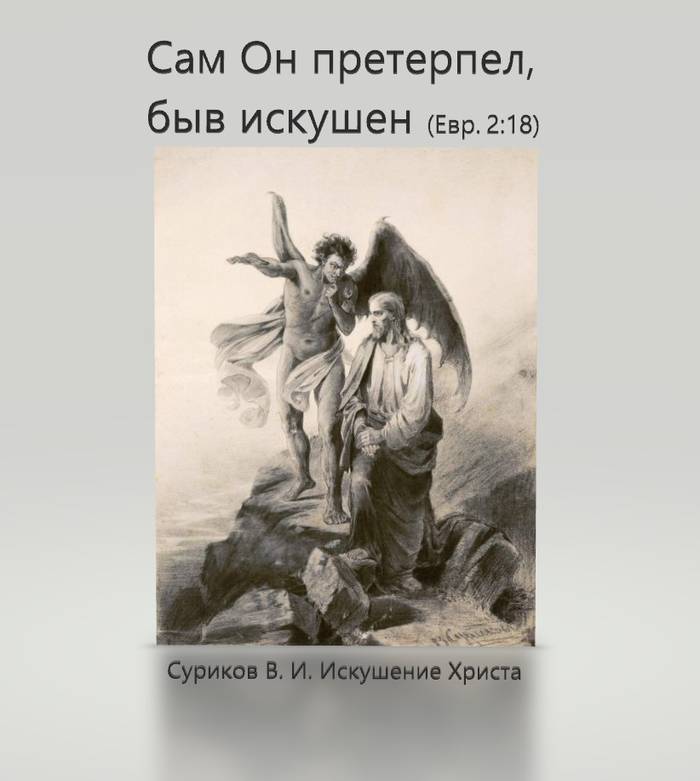 Сам Он претерпел, быв искушен