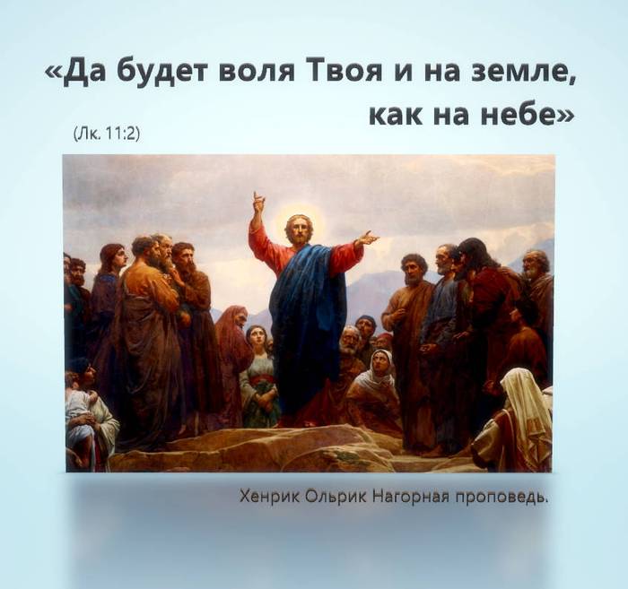 Да будет воля Твоя и на земле, как на небе