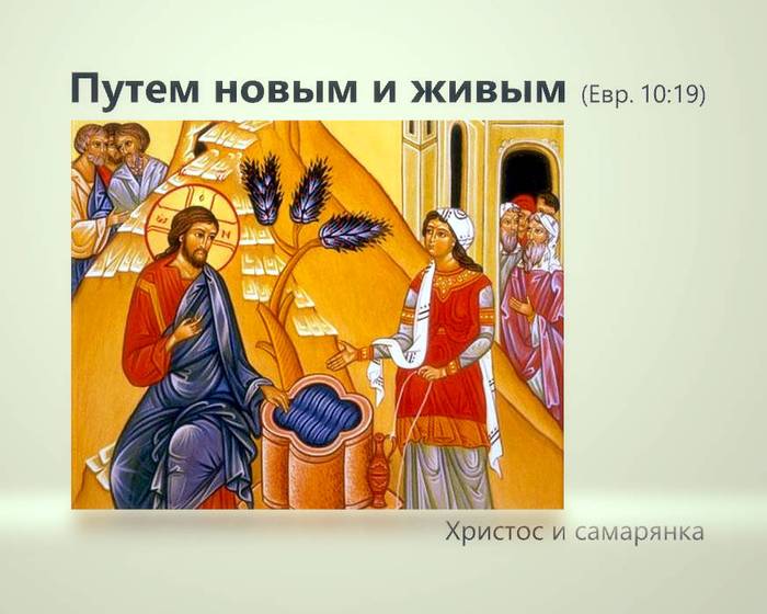 Путем новым и живым