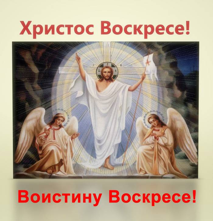 Христос Воскресе!