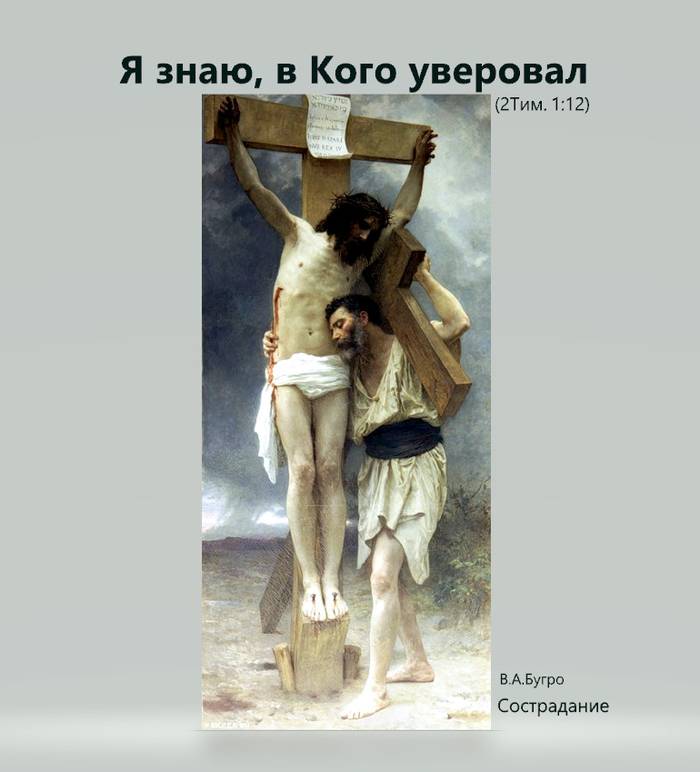 Я знаю, в Кого уверовал, и уверен, что Он силен сохранить залог мой на оный день