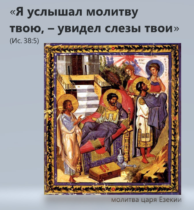 Я услышал молитву твою, – увидел слезы твои