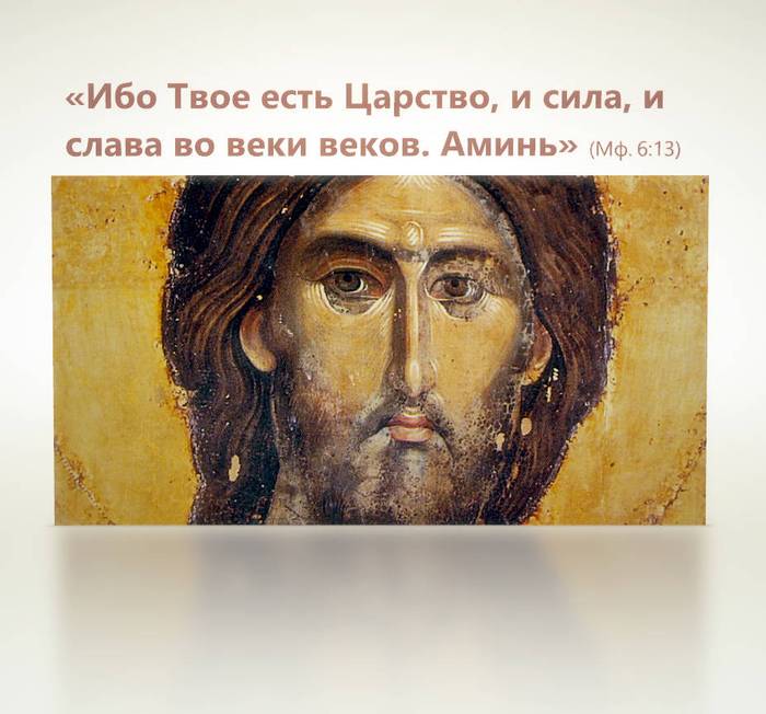 Ибо Твое есть Царство, и сила, и слава во веки веков. Аминь