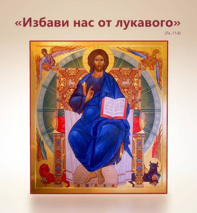Избави нас от лукавого