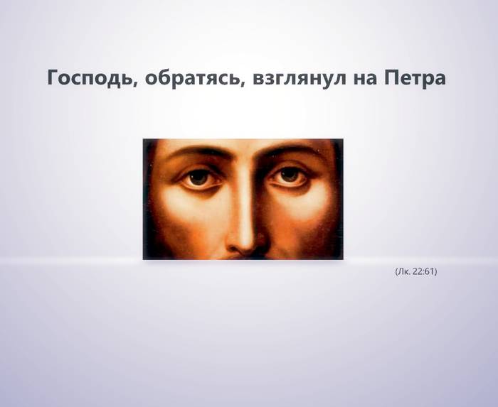 Господь, обратясь, взглянул на Петра