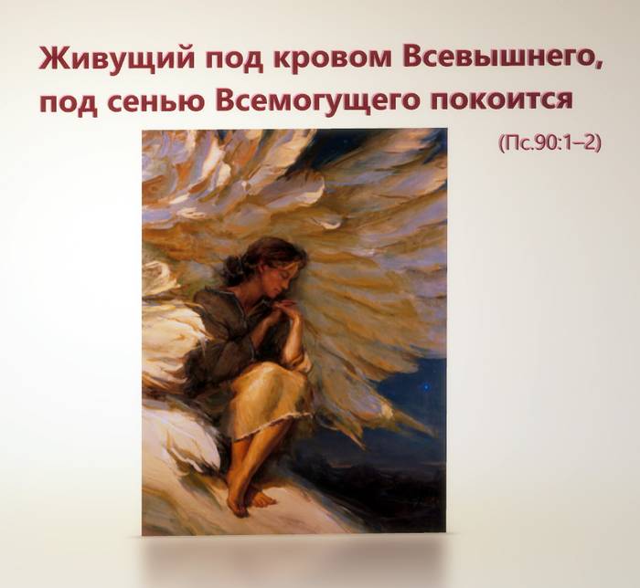 Живущий под кровом Всевышнего, под сенью Всемогущего покоится