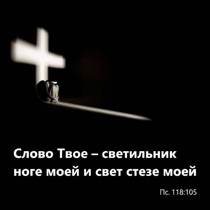 Слово Твое – светильник ноге моей и свет стезе моей