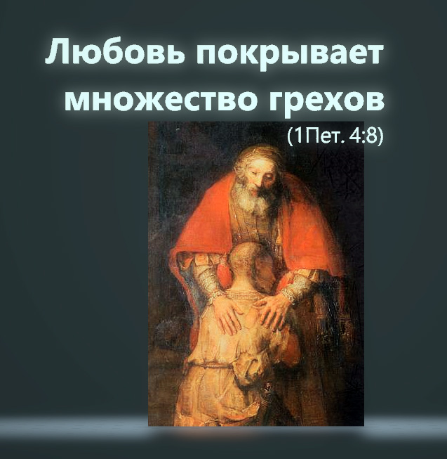Любовь покрывает множество грехов