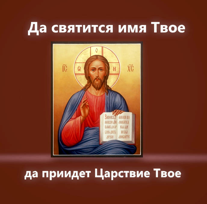 Да святится имя Твое; да приидет Царствие Твое