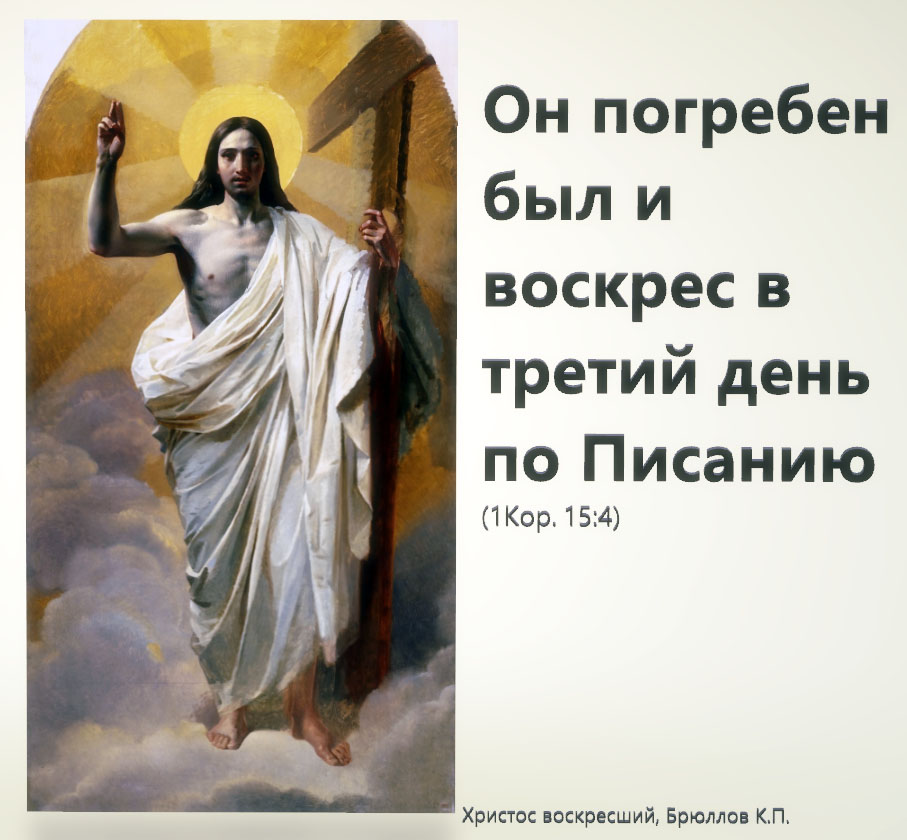Он погребён был и воскрес в третий день по Писанию