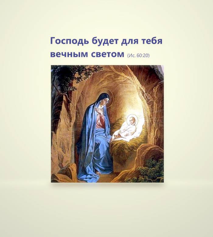 Господь будет для тебя вечным светом