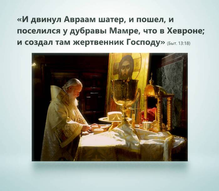 И двинул Авраам шатер, и пошел, и поселился у дубравы Мамре, что в Хевроне; и создал там жертвенник Господу