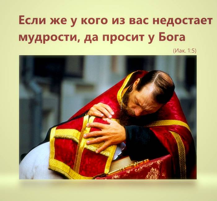 Если же у кого из вас недостает мудрости, да просит у Бога, дающего всем просто и без упреков, – и дастся ему