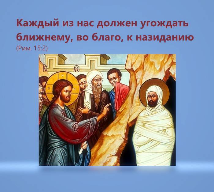 Каждый из нас должен угождать ближнему, во благо, к назиданию